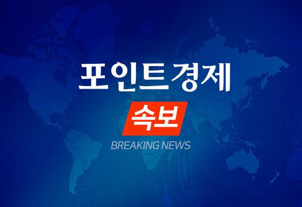 속보 ⓒ포인트경제