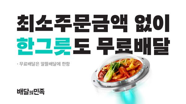 배달의민족 '한그릇' 카테고리 도입 안내 [사진=우아한형제들](포인트경제)