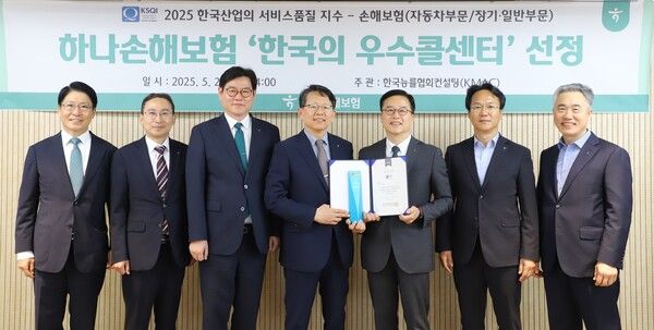 하나손해보험이 한국능률협회컨설팅(KMAC)이 주관한 ‘2025 한국산업의 서비스 품질지수’ 평가에서 우수콜센터로 선정됐다. (사진 왼쪽에서 네번째) 한상록 한국능률협회컨설팅(KMAC) 전무,&nbsp;(사진 왼쪽에서 다섯번째)&nbsp;배성완 하나손해보험&nbsp; 대표이사.