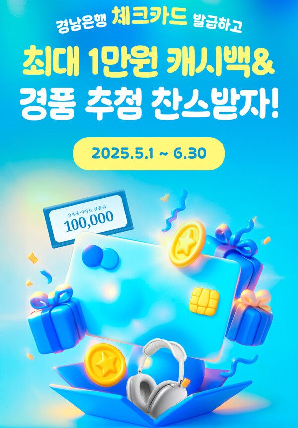 BNK경남은행, 모바일뱅킹앱 ‘체크카드 신규 발급 이벤트’ 진행