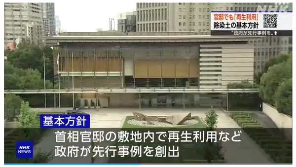 ‘방사능 흙’ 총리실 정원으로… 일본 정부, 제염토 재이용의 상징 사례로 활용 추진 중/NHK 보도분 캡쳐(포인트경제)