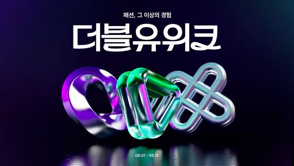 W컨셉이 상반기 최대 규모의 쇼핑 행사 '더블유위크'를 진행한다. [사진=W컨셉](포인트경제)