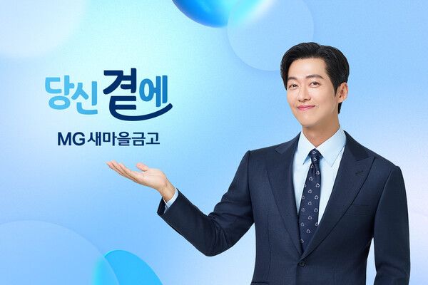 새마을금고는 전속모델인 배우 남궁민이 ‘당신 곁에 MG새마을금고가 있습니다’라는 따뜻한 메시지를 담은 새로운 CF를 선보인다고 밝혔다.&nbsp;