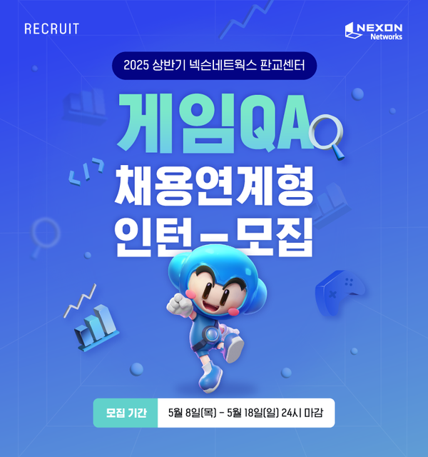 2025년 상반기 게임QA 채용연계형 인턴 공개 채용 포스터 [사진=넥슨네트웍스](포인트경제)