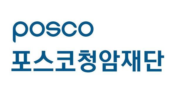 포스코청암재단