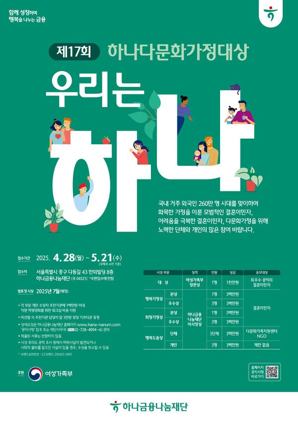 하나금융나눔재단 '제17회 하나다문화가정대상' 공모 포스터 [사진=하나금융나눔재단](포인트경제)
