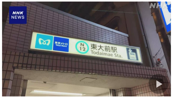 사건이 발생한 도쿄메트로 도쿄대앞역/NHK 보도분 갈무리(포인트경제)