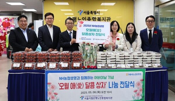 지난 8일 은평노인종합복지관에서 '오월애(愛) 달콤상자' 전달식에서 NH농협생명 김기동 부사장(왼쪽 세 번째)과 은평노인종합복지관 김지은 관장(오른쪽 세 번째)과 관계자들이 기념촬영을 하고 있다. [사진=NH농협생명](포인트경제)