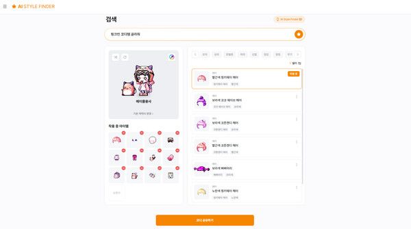 메이플스토리 AI 스타일 파인더 사용 예시