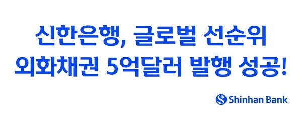 신한은행 글로벌 선순위 외화채권 5억달러 발행 [사진=신한은행](포인트경제)
