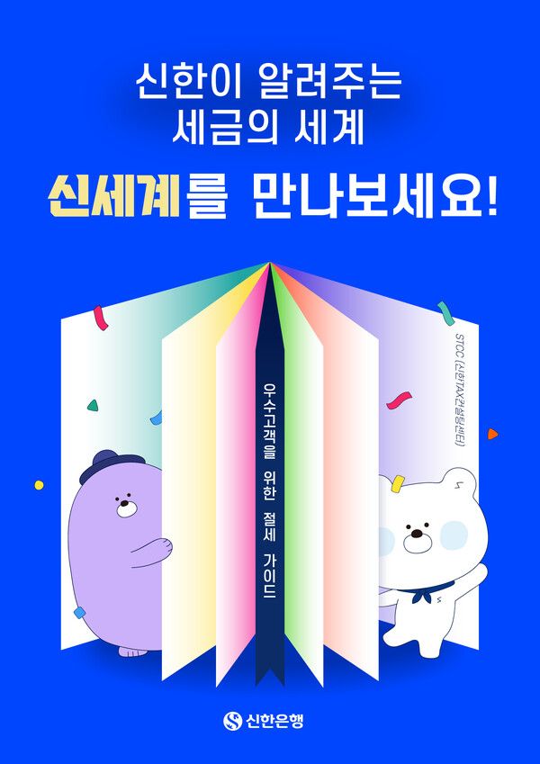 신한은행 절세 가이드북 '신세계' 전자책 발간 이미지 [사진=신한은행](포인트경제)