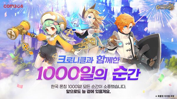 컴투스 소환형 RPG '크로니클', 국내 론칭 1000일 기념 이벤트 /컴투스 제공