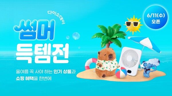 다이소몰에서 'Daiso-DAY 썸머 득템전' 행사를 진행한다. [사진=아성다이소] (포인트 경제)