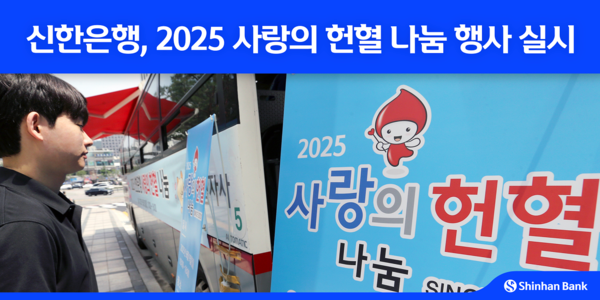 신한은행이 세계 헌혈자의 날을 맞아 사랑의 헌혈 나눔 행사를 실시하고 있다. [사진=신한은행](포인트경제)