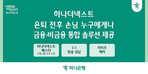 하나은행이 '하나더넥스트'로 은퇴 전후 손님 누구에게나 금융·비금융 통합 솔루션을 제공한다. [사진=하나은행](포인트경제)