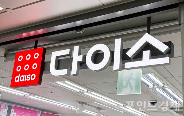 부천의 한 다이소 매장 ⓒ포인트경제