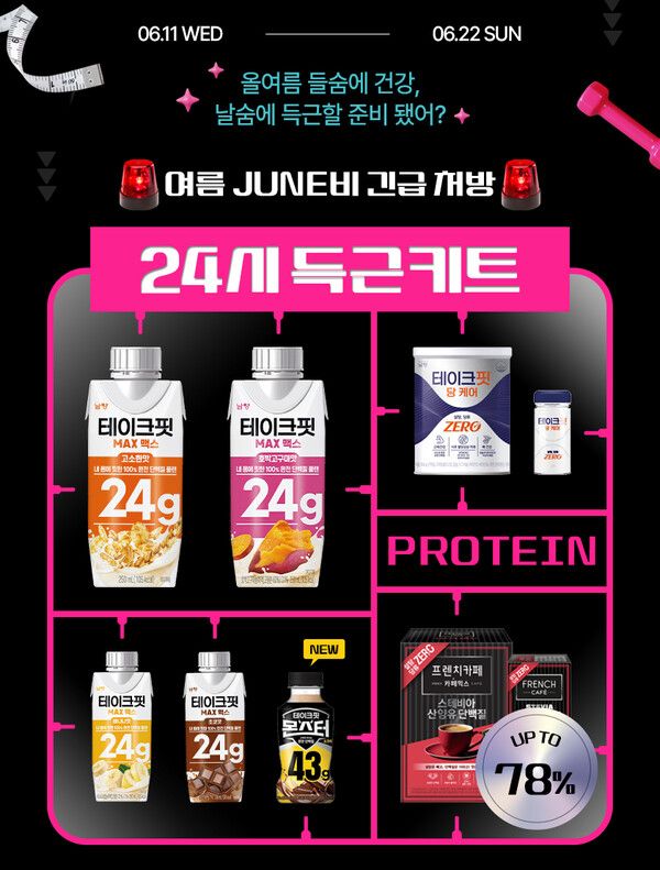 남양유업에서 진행하는 '24시 득근키트' 프로모션 [사진=남양유업] (포인트경제)