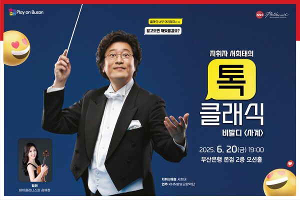 KNN방송교향악단 초청 음악회 'Play on Busan' 포스터 [사진=BNK금융그룹](포인트경제)