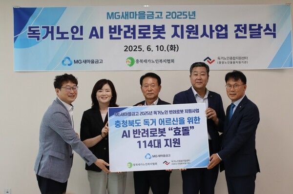 독거노인&nbsp;위한&nbsp;생활밀착형&nbsp;인공지능&nbsp;반려로봇&nbsp;전달을&nbsp;위해&nbsp;충북지역&nbsp;새마을금고&nbsp;이사장&nbsp;및&nbsp;독거노인종합지원센터,&nbsp;지역&nbsp;노인복지센터&nbsp;관계자들이&nbsp;기념촬영을&nbsp;하고&nbsp;있다.