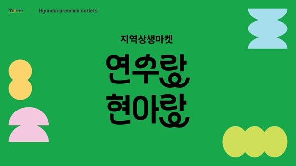 현대프리미엄아울렛 송도점이 '연수랑 현아랑' 식품전을 진행한다. [사진=현대백화점](포인트경제)