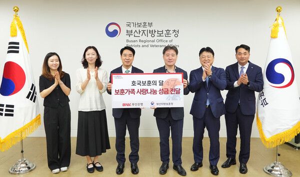 BNK부산은행은&nbsp;16일,&nbsp;부산지방보훈청에서 부산은행 김병기 경영지원그룹장과 부산지방보훈청 이남일 청장이 참석한 가운데 ‘보훈가족 사랑나눔’ 성금 전달식을 가졌다. (사진 왼쪽&nbsp;3번째부터) 김병기&nbsp;BNK부산은행 경영지원그룹장,&nbsp;이남일 부산지방보훈청장.