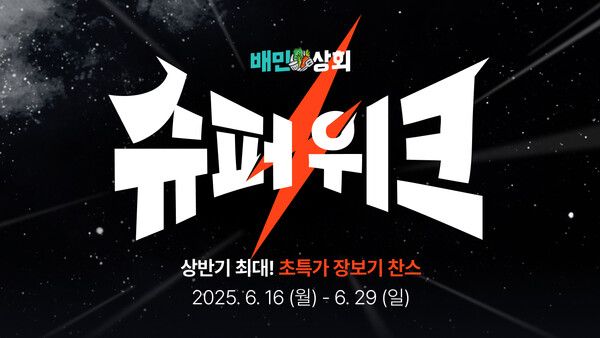 배달의민족에서 배민상회 할인 기획전인 '슈퍼위크'를 2주간 운영한다. [사진=우아한형제들] (포인트경제)&nbsp;