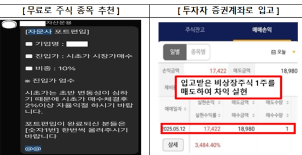 무료로 주식 종목을 추천, 투자자 증권계좌로 입고 /금융감독원