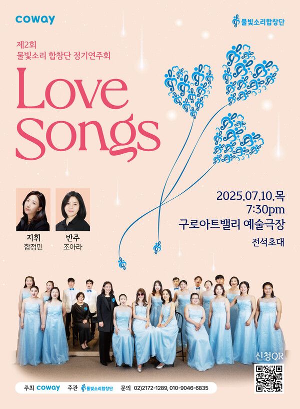 제2회 코웨이 물빛소리 합창단 정기연주회&nbsp;‘마음을 잇다(Love Songs)’&nbsp;포스터