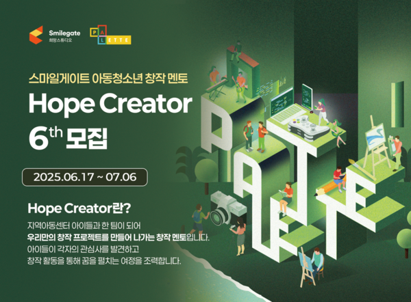 스마일게이트 희망스튜디오에서&nbsp;지역아동센터 아동 청소년 창작 멘토 '호프 크리에이터' 6기를 모집한다. [사진=스마일게이트] (포인트경제)