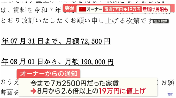 중국계 소유주가 입주자에게 보낸 임대료 인상 통지서. 기존 7만2500엔에서 8월부터 19만엔으로 2.6배 이상 인상하겠다는 내용이 담겨 있다/ANN 뉴스 캡쳐(포인트경제)
