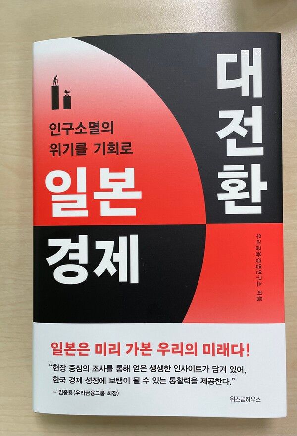 우리금융경영연구소에서 출간한 '일본 경제 대전환' (포인트경제)