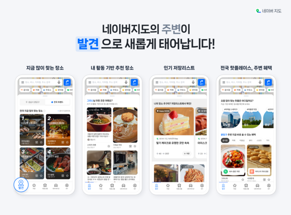 네이버 지도 '발견' 탭 도입 화면 [사진=네이버](포인트경제)