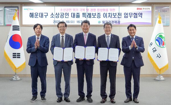 BNK부산은행(은행장 방성빈)은&nbsp;18일(수)&nbsp;오후,&nbsp;해운대구청 청사에서 해운대구,&nbsp;부산신용보증재단과 함께 ‘해운대구 소상공인 특례보증 업무협약’을 체결했다. (사진 왼쪽&nbsp;2번째 부터&nbsp;BNK부산은행 강석래 기업고객그룹장,&nbsp;김성수 해운대구청장,&nbsp;부산신용보증재단 성동화 이사장) /BNK부산은행 제공