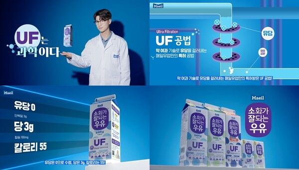 매일유업 소화가잘되는우유 'UF는 과학이다' 광고 영상 컷 [사진=매일유업](포인트경제)