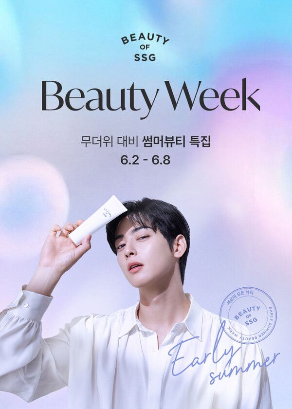 SSG닷컴 '썸머 뷰티위크' 포스터 [사진=SSG닷컴](포인트경제)