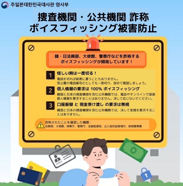 공공기관 사칭 보이스피싱 주의 안내문/주일 한국대사관 홈페이지 갈무리(포인트경제)