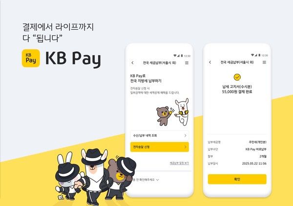 KB국민카드, KB Pay에 세금납부서비스 전국으로 확대 /KB국민카드
