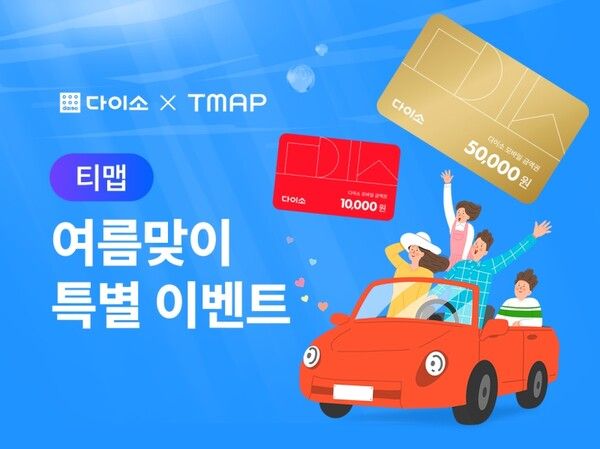 아성다이소가 ‘다이소X티맵 이벤트’를 진행한다. [사진=아성다이소](포인트경제)