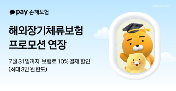 카카오페이손해보험이 해외장기체류보험 프로모션을 내달 31일까지 연장한다. [사진=카카오페이손해보험](포인트경제)