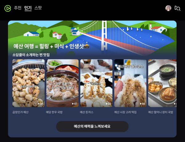 네이버 클립 인기판을 통해 예산 지역 다양한 가볼 만한 장소 소개 [사진=네이버](포인트경제)