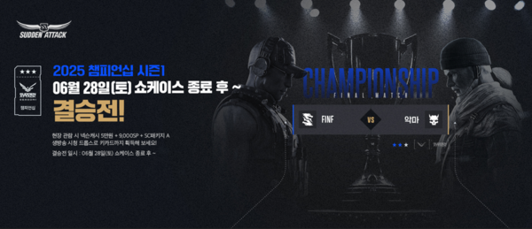 넥슨이 ‘2025 서든어택 챔피언십 시즌1’ 결승 및 쇼케이스 28일 진행한다. [사진=넥슨](포인트경제)