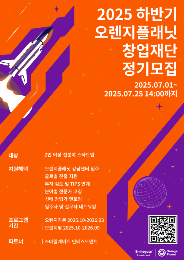 스마일게이트 오렌지플래닛 창업재단, 25년 하반기 정기모집 /스마일게이트 제공