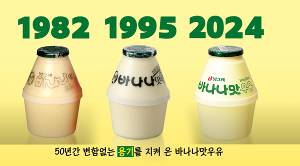 2024년 우리에게 가장 필요했던 용기는?｜바나나맛우유 50주년 /빙그레 유튜브 갈무리