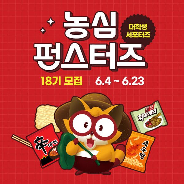 농심 대학생 서포터즈 '펀스터즈' 18기 모집 포스터 [사진=농심](포인트경제)