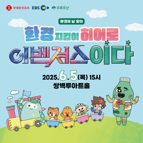 어린이 교육 뮤지컬 '환경지킴이 히어로 이벤져스 이다' 포스터 [사진=롯데칠성음료](포인트경제)
