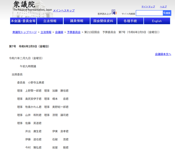 2024년 2월 9일 개최된 일본 중의원 예산위원회 제7차 회의 화면. 이날 회의에서는 한일 대륙붕 공동개발 협정에 대한 재검토 필요성이 거론됐다