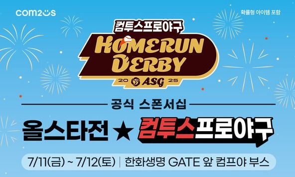 컴투스, ‘2025 KBO 올스타전’ 현장 이벤트 개최 /컴투스 제공