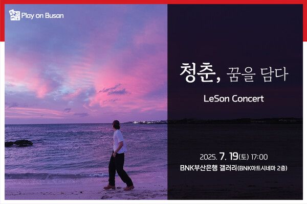 BNK금융, ‘Play on Busan’ 7월 문화공연 개최 /BNK금융 제공