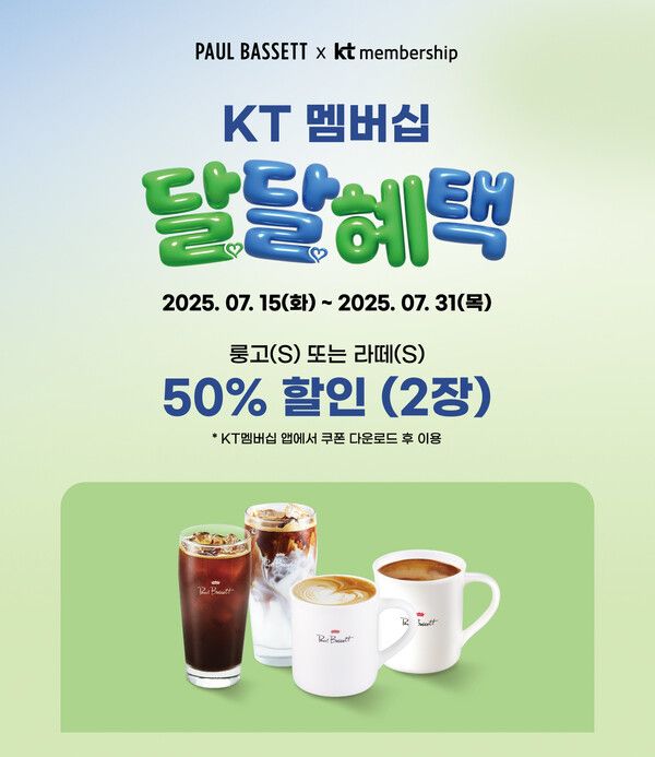 폴 바셋 ‘KT 달달 혜택’ 프로모션