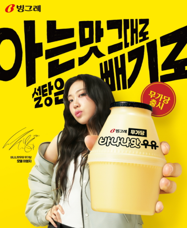 빙그레가 가수 이영지와 함께 '무가당 바나나맛 우유' 광고 캠페인을 선보였다. [사진=빙그레] (포인트경제)